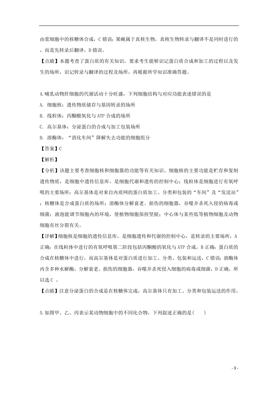 安徽省巢湖市一中2018-2019学年高二生物下学期第三次月考试题（含解析）_第3页