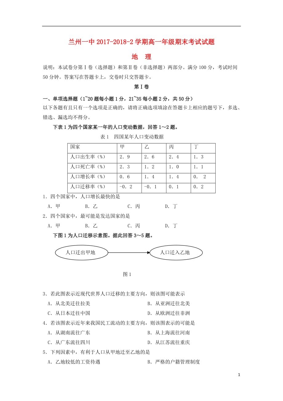 甘肃省兰州第一中学2017-2018学年高一地理下学期期末考试试题_第1页