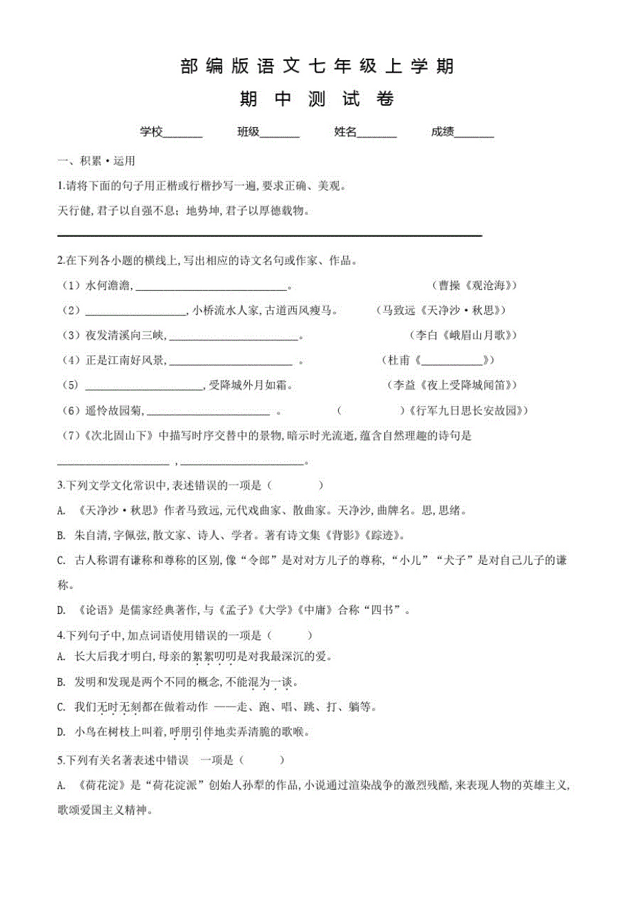 部编版七年级上册语文《期中考试试卷》(含答案)_第1页