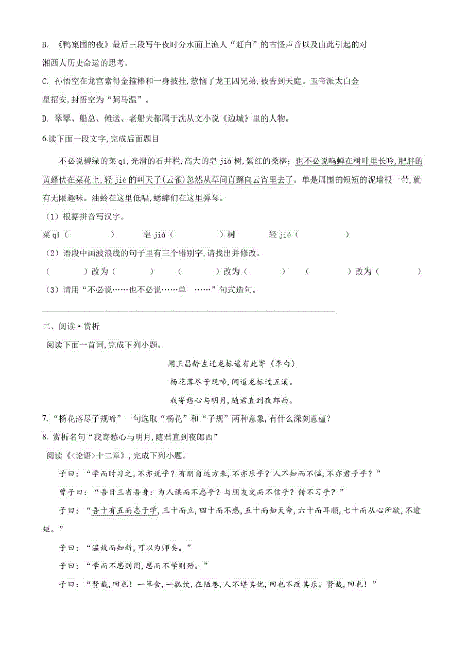 部编版七年级上册语文《期中考试试卷》(含答案)_第2页