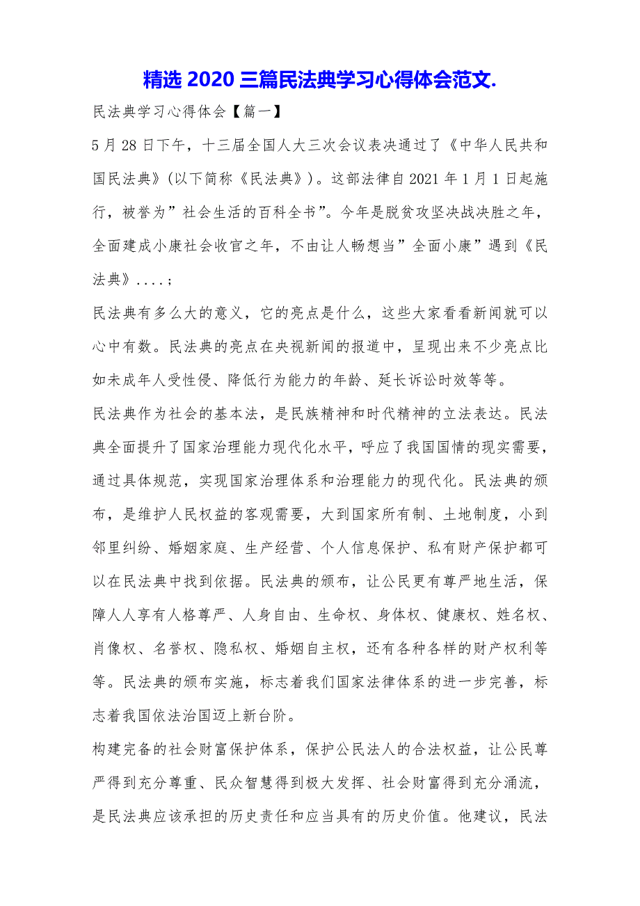 精选2020三篇民法典学习心得体会范文._第1页