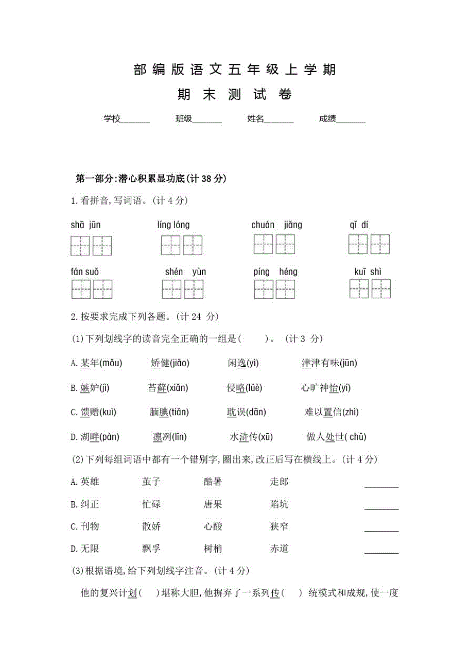 部编版五年级上册语文《期末考试试题》附答案_第1页