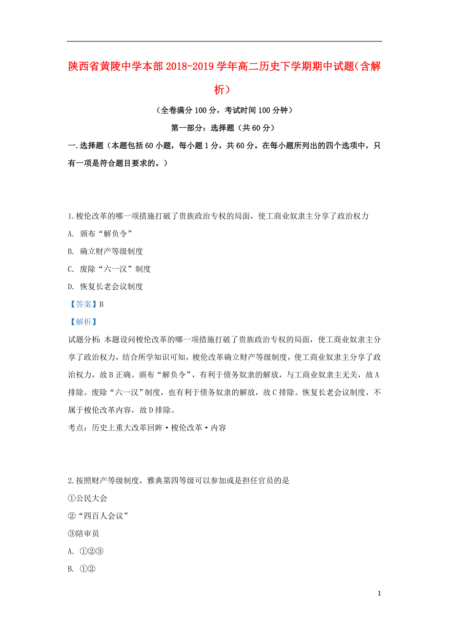 陕西省黄陵中学本部2018-2019学年高二历史下学期期中试题（含解析）_第1页