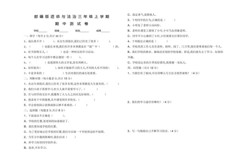 部编版道德与法治三年级上册《期中测试卷》及答案_第1页