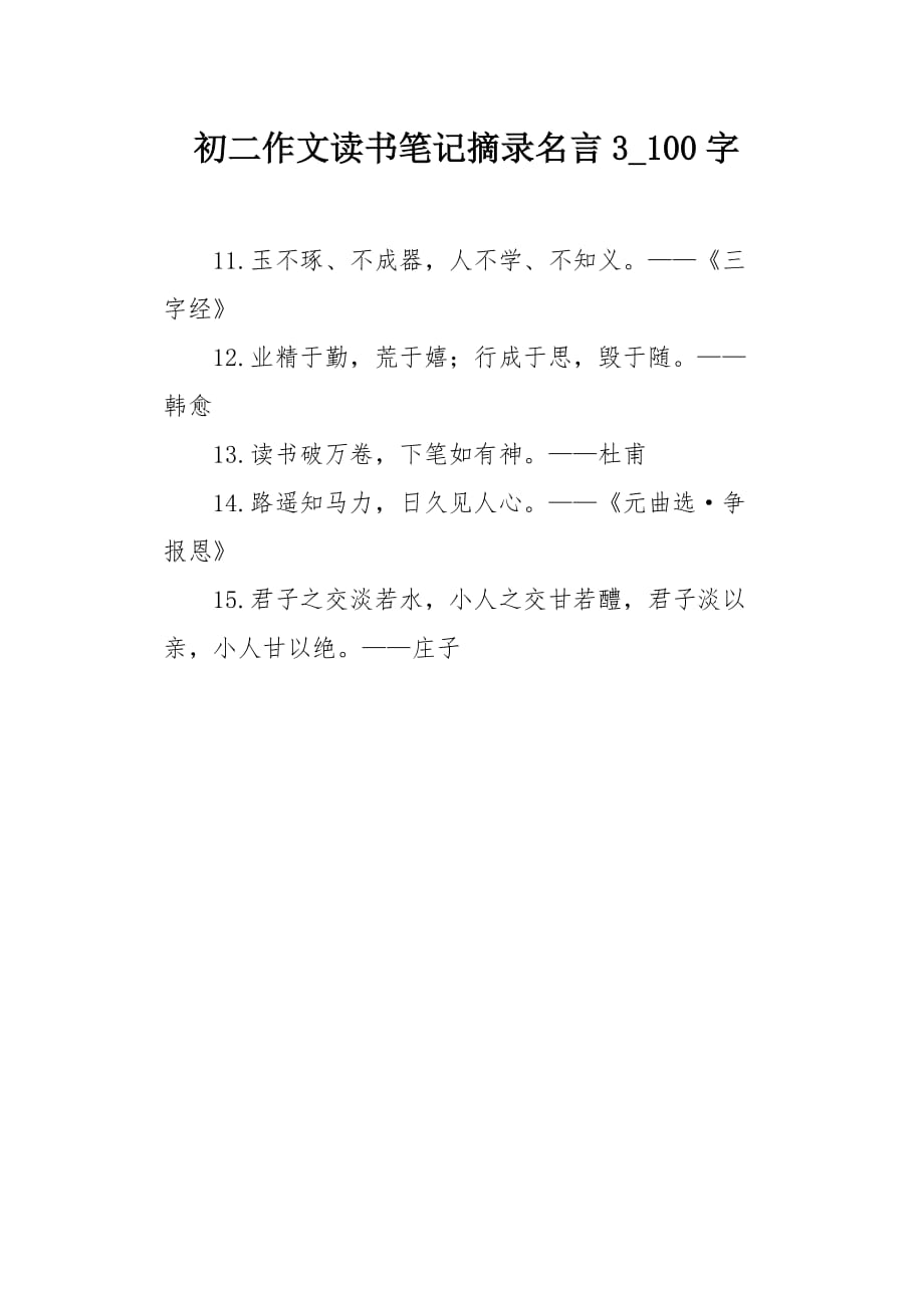 初二作文读书笔记摘录名言3100字_第1页