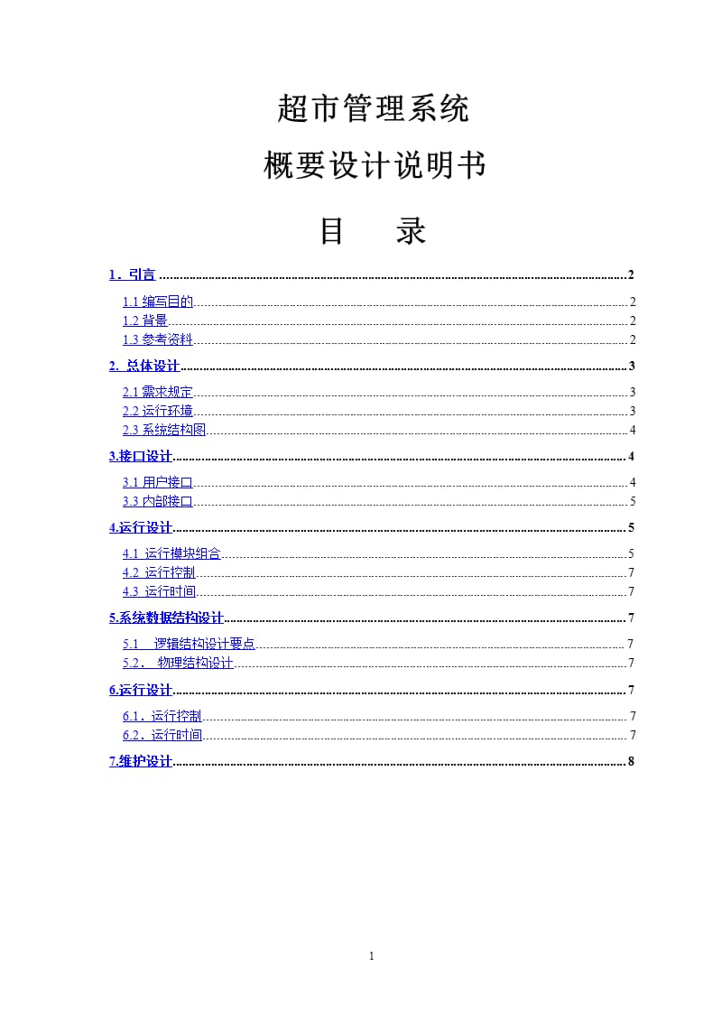 3超市管理系统软件文档概要设计（2020年12月16日整理）.pptx_第1页