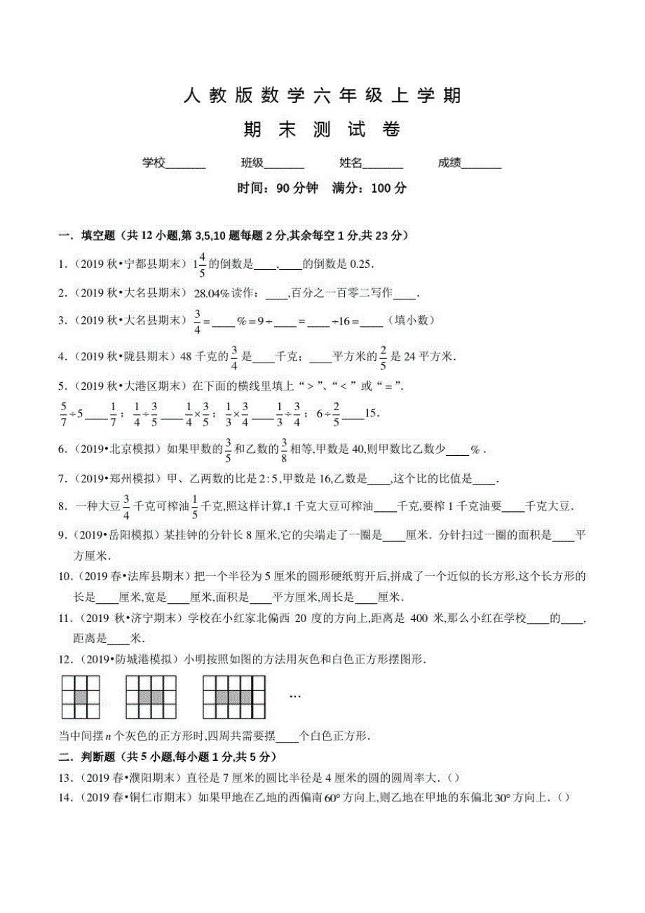 人教版六年级上册数学《期末考试试题》带答案_第1页