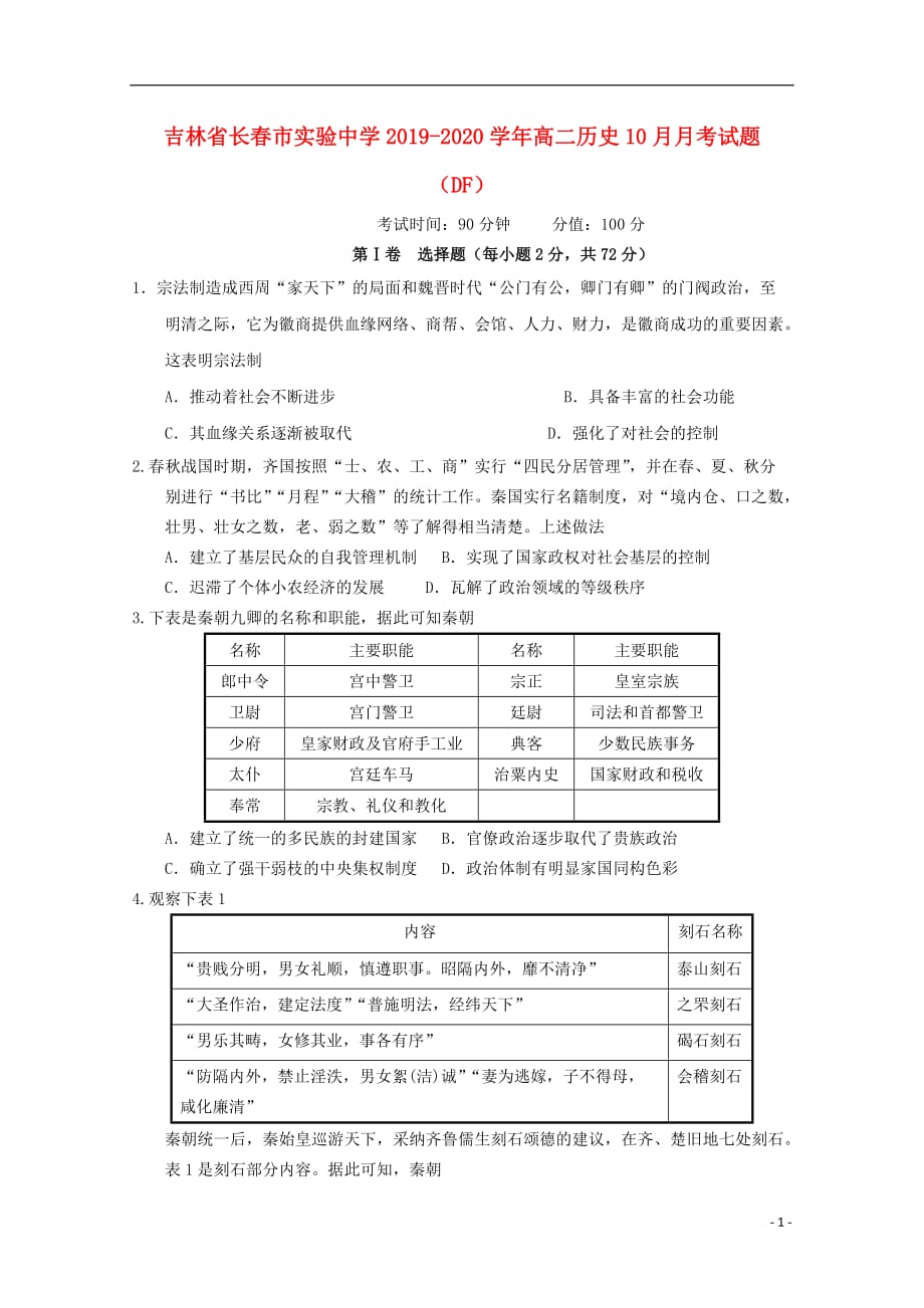 吉林省长春市实验中学2019-2020学年高二历史10月月考试题（DF）_第1页