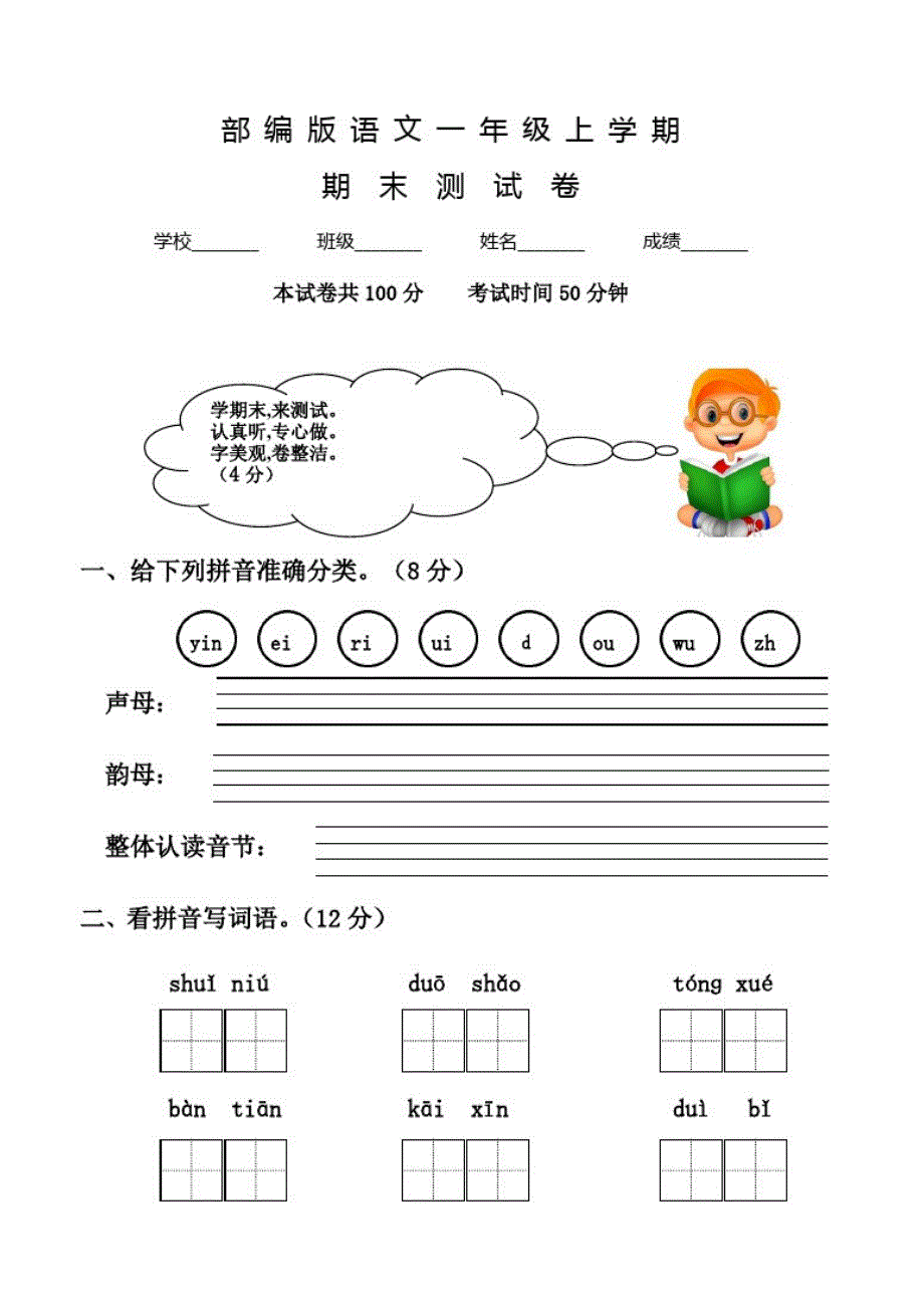 部编版语文一年级上册《期末检测卷》含答案解析_第1页