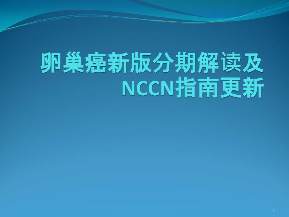 （优质医学）卵巢癌新版分期解读及NCCN指南_第1页