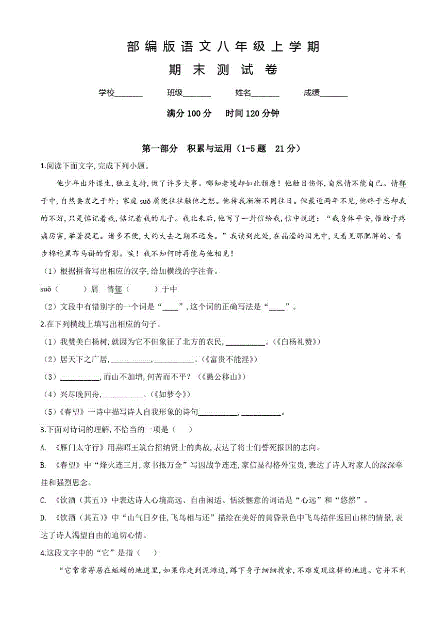 部编版语文八年级上学期《期末考试卷》及答案解析_第1页