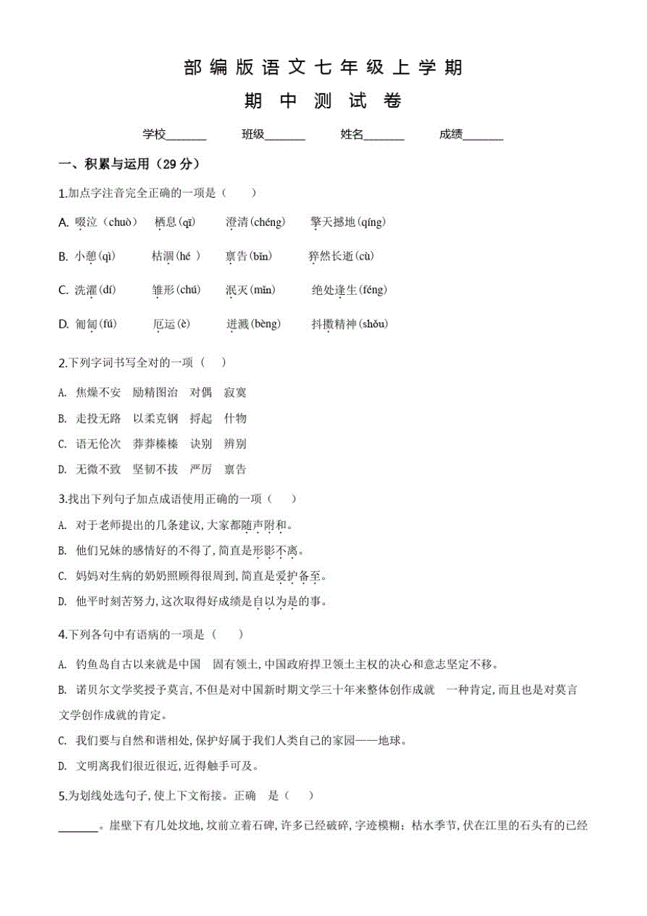 部编版七年级上册语文《期中考试卷》附答案解析_第1页