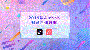 2019Airbnb抖音合作方案