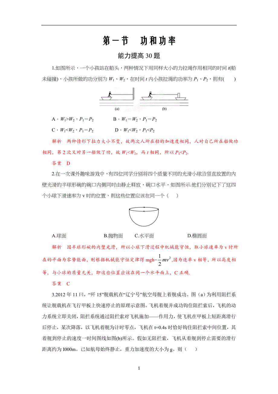 2021届高考物理必修部分第一节功和功率(能力提高30题)(解析版)_第1页