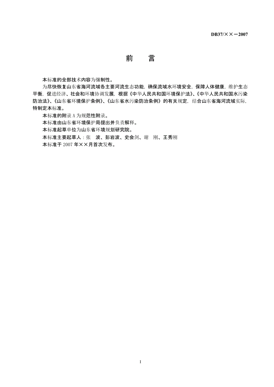 《山东省海河流域水污染物综合排放标准》(征求意见稿)（2020年12月16日整理）.pptx_第3页