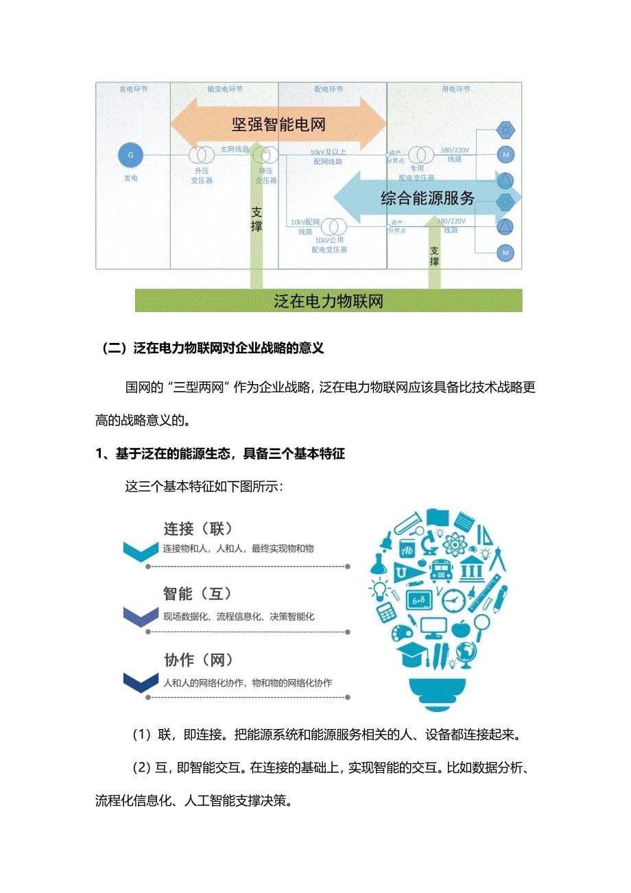 国网：泛在物联网战略及其在综合能源的落地_第5页