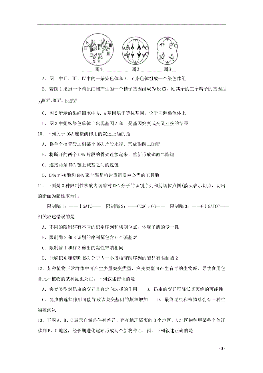 四川省绵阳南山中学2015-2016学年高二生物上学期期中试题（无答案）_第3页