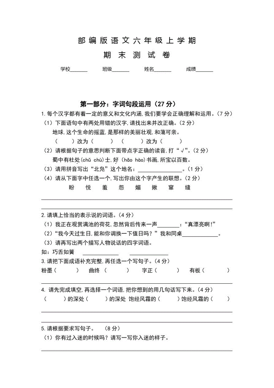 部编版语文六年级上学期《期末考试题》附答案解析_第1页