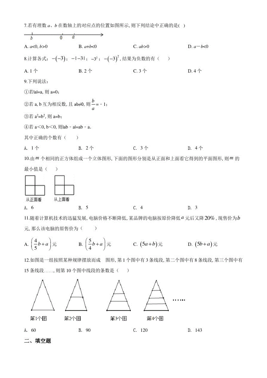 北师大版七年级上学期数学《期末测试题》含答案解析_第2页