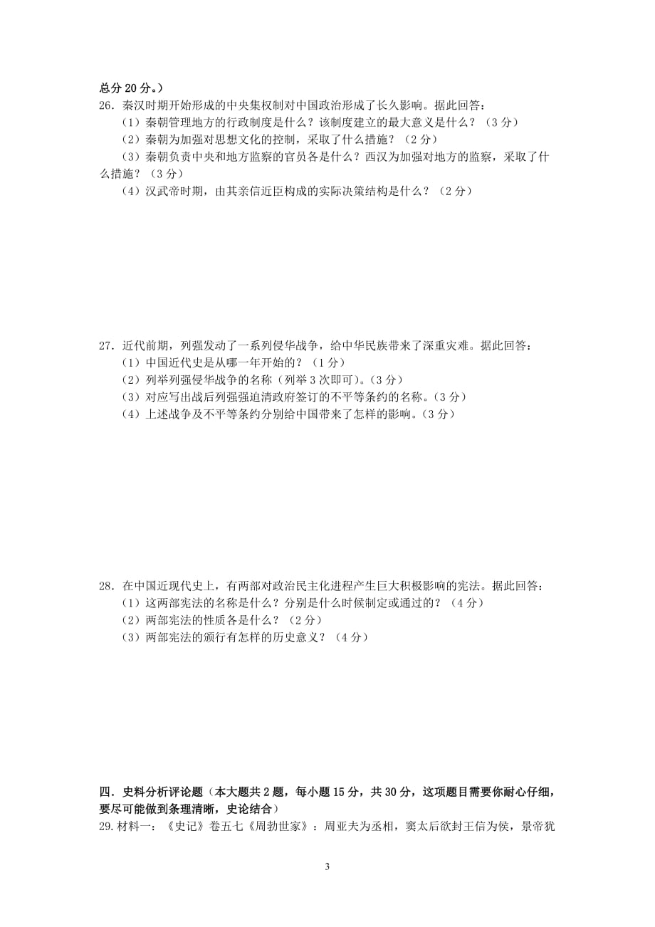 2006年江苏省常青藤实验中学高一历史第一次段考试卷 苏教版_第3页