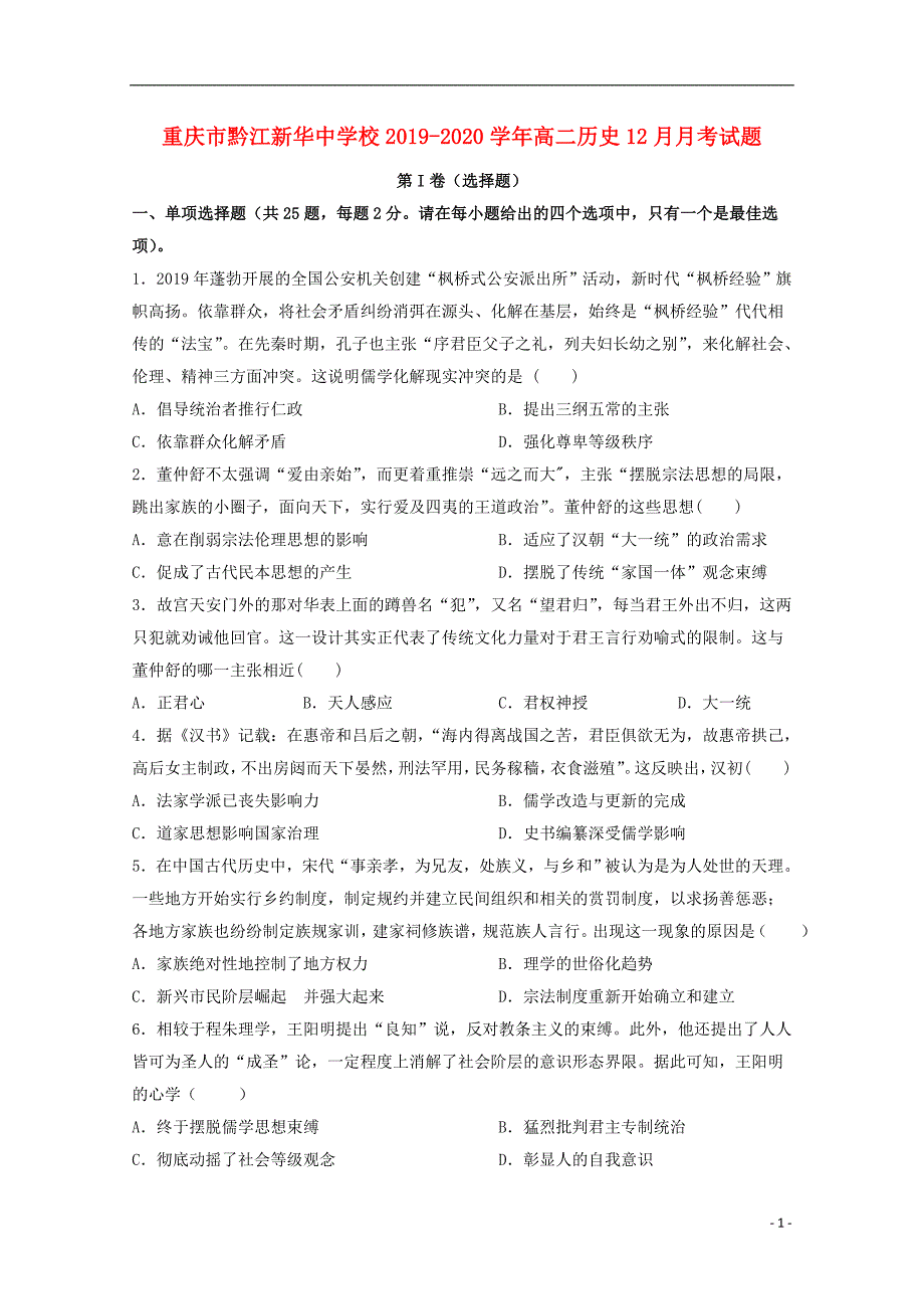 重庆市黔江校2019-2020学年高二历史12月月考试题_第1页