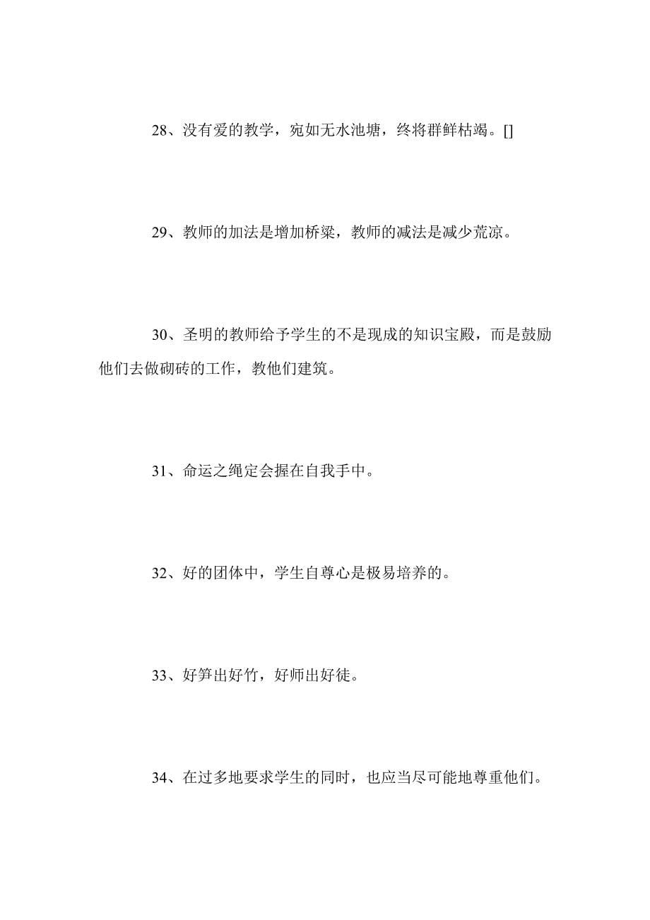 最新-师德格言300条范文_第5页