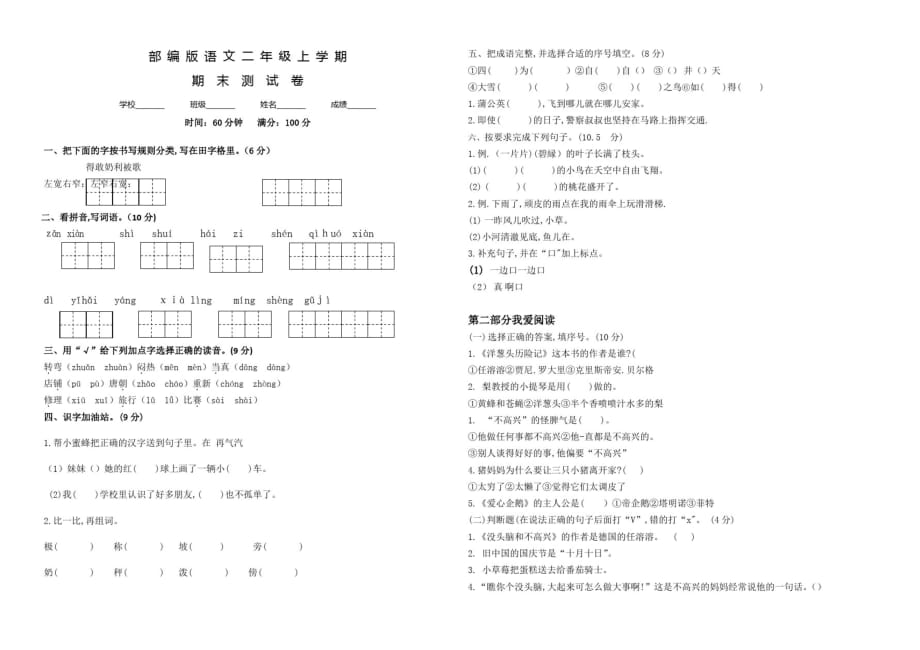 部编版语文二年级上册《期末测试题》及答案解析_第1页