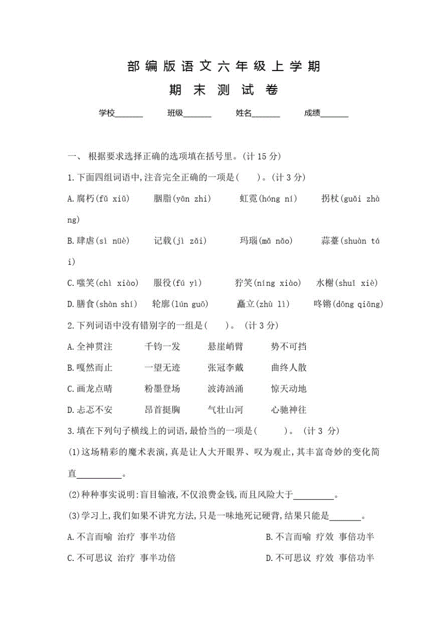 部编版六年级上学期语文《期末考试题》含答案解析_第1页