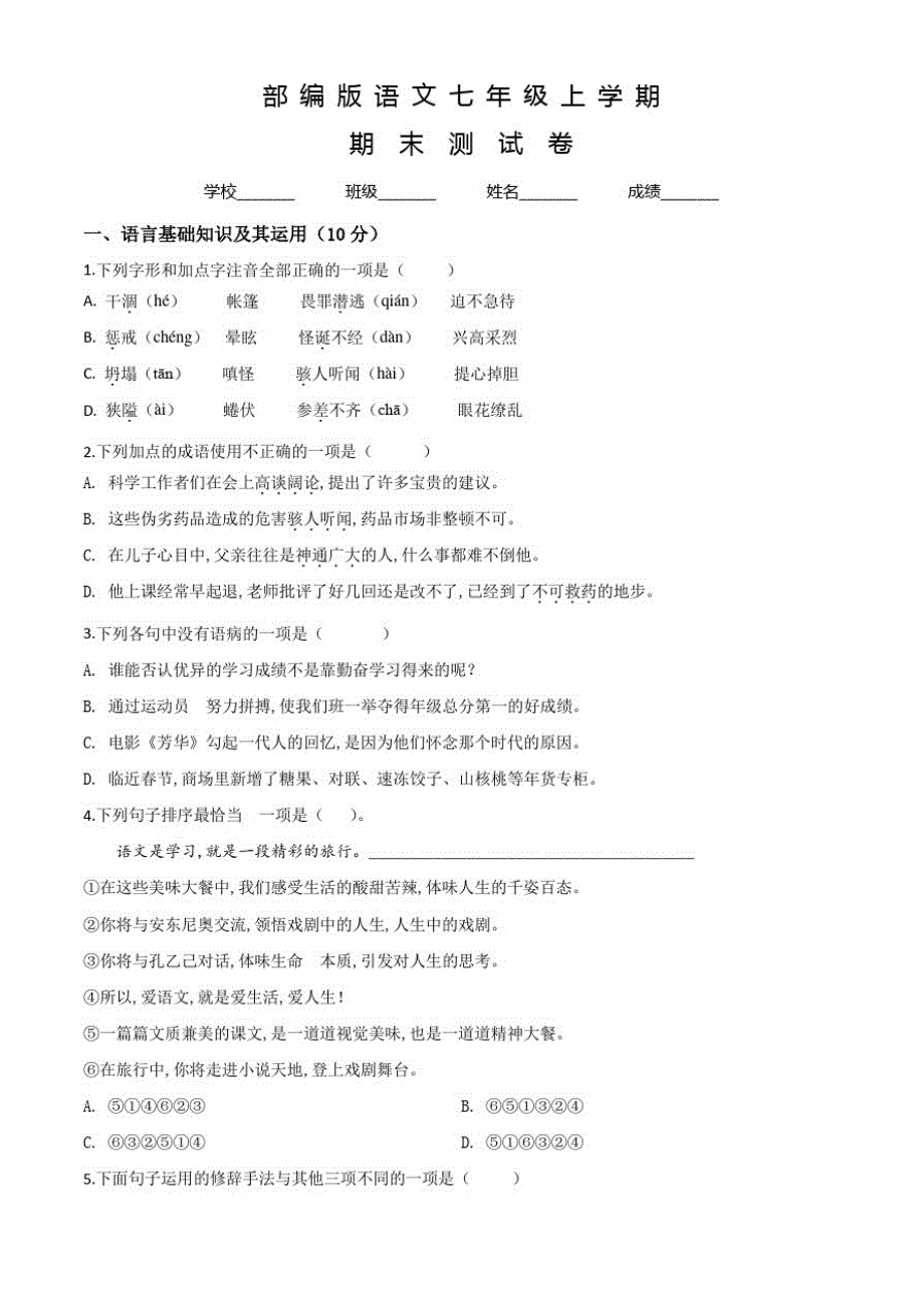 部编版七年级上册语文《期末检测试题》含答案解析(20201216214414)_第1页