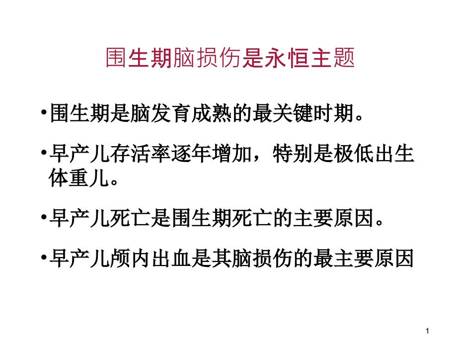 （优质医学）新生儿颅内出血患儿的护理_第1页