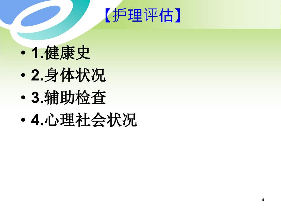 （优质医学）新生儿颅内出血患儿的护理_第4页