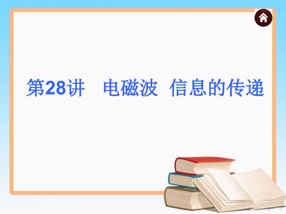 人教版中考物理复习第28讲 电磁波 信息的传递 （22张PPT）_第1页