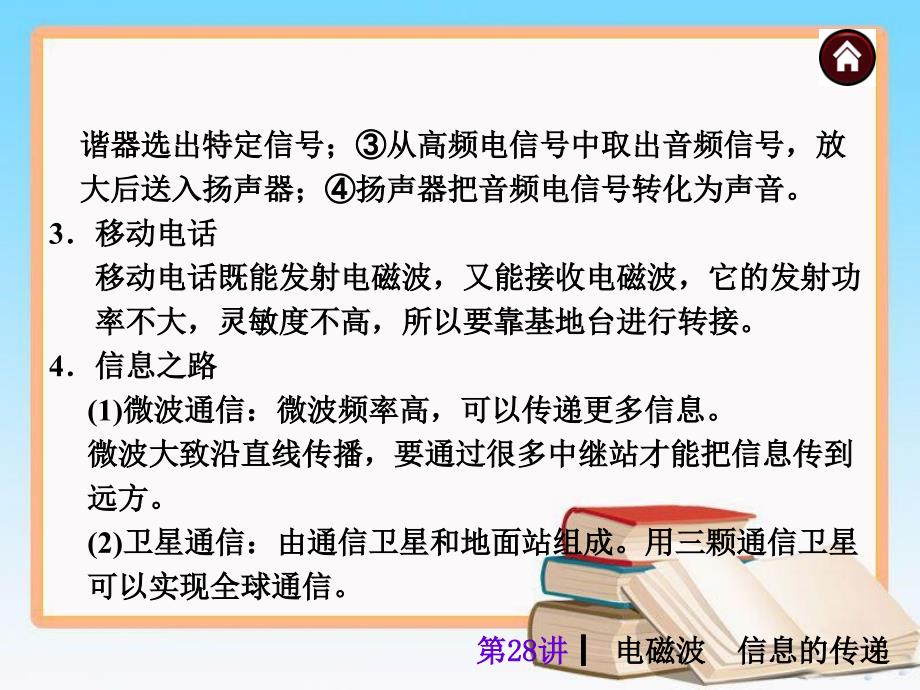 人教版中考物理复习第28讲 电磁波 信息的传递 （22张PPT）_第4页