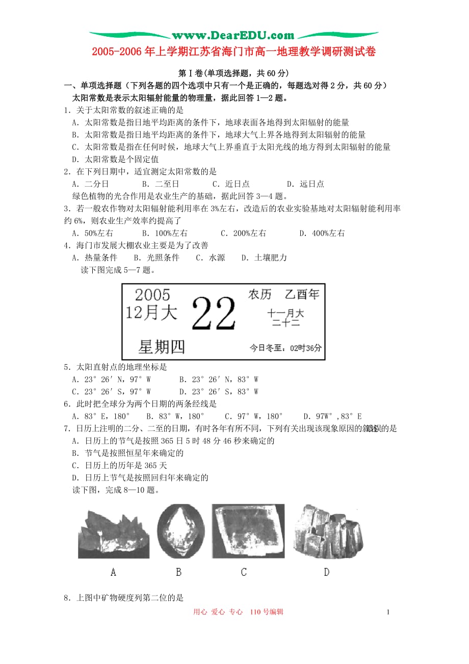 2005-2006年上学期江苏省海门市高一地理教学调研测试卷_第1页