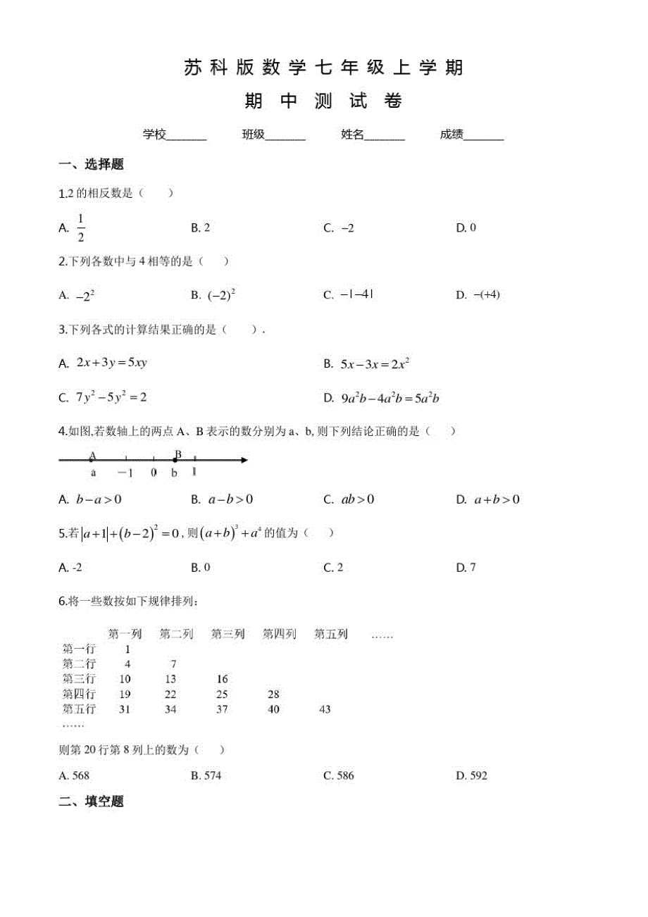 苏科版七年级上册数学《期中考试卷》含答案解析_第1页