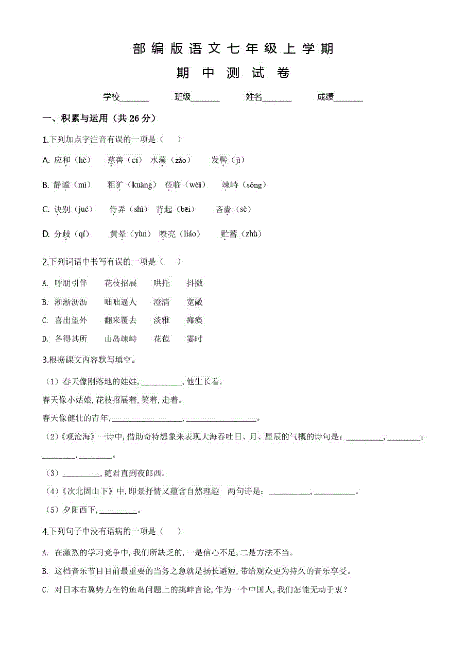 部编版语文七年级上册《期中测试卷》(附答案)_第1页