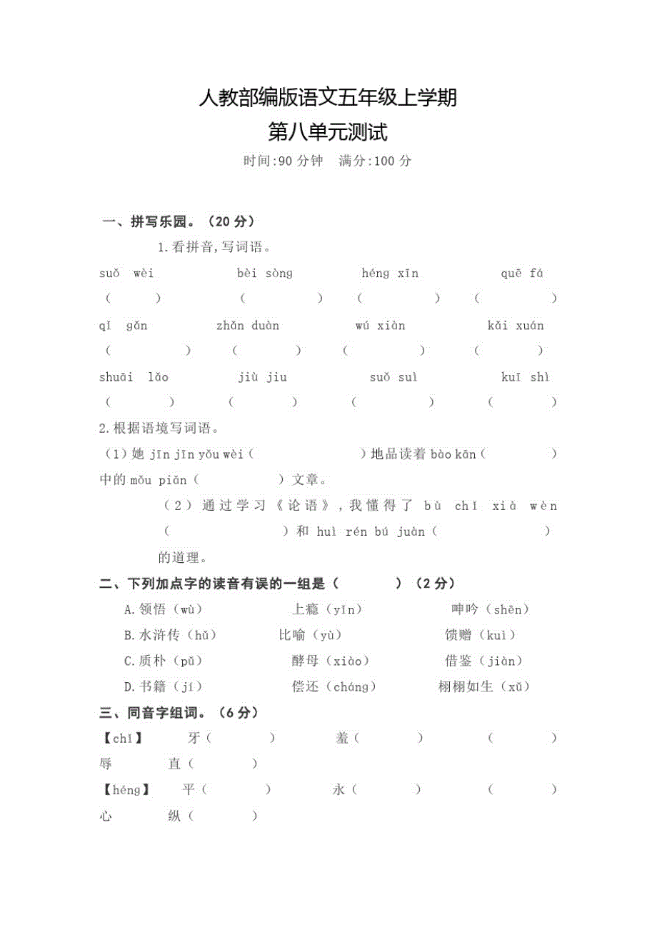 部编版语文五年级上册《第八单元测试题》附答案_第1页