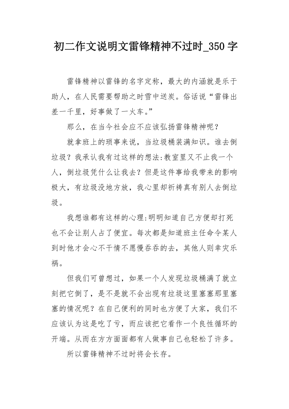 初二作文说明文雷锋精神不过时350字_第1页