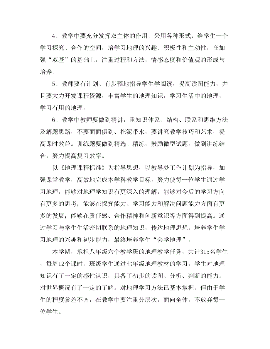 地理教学计划八篇_第3页