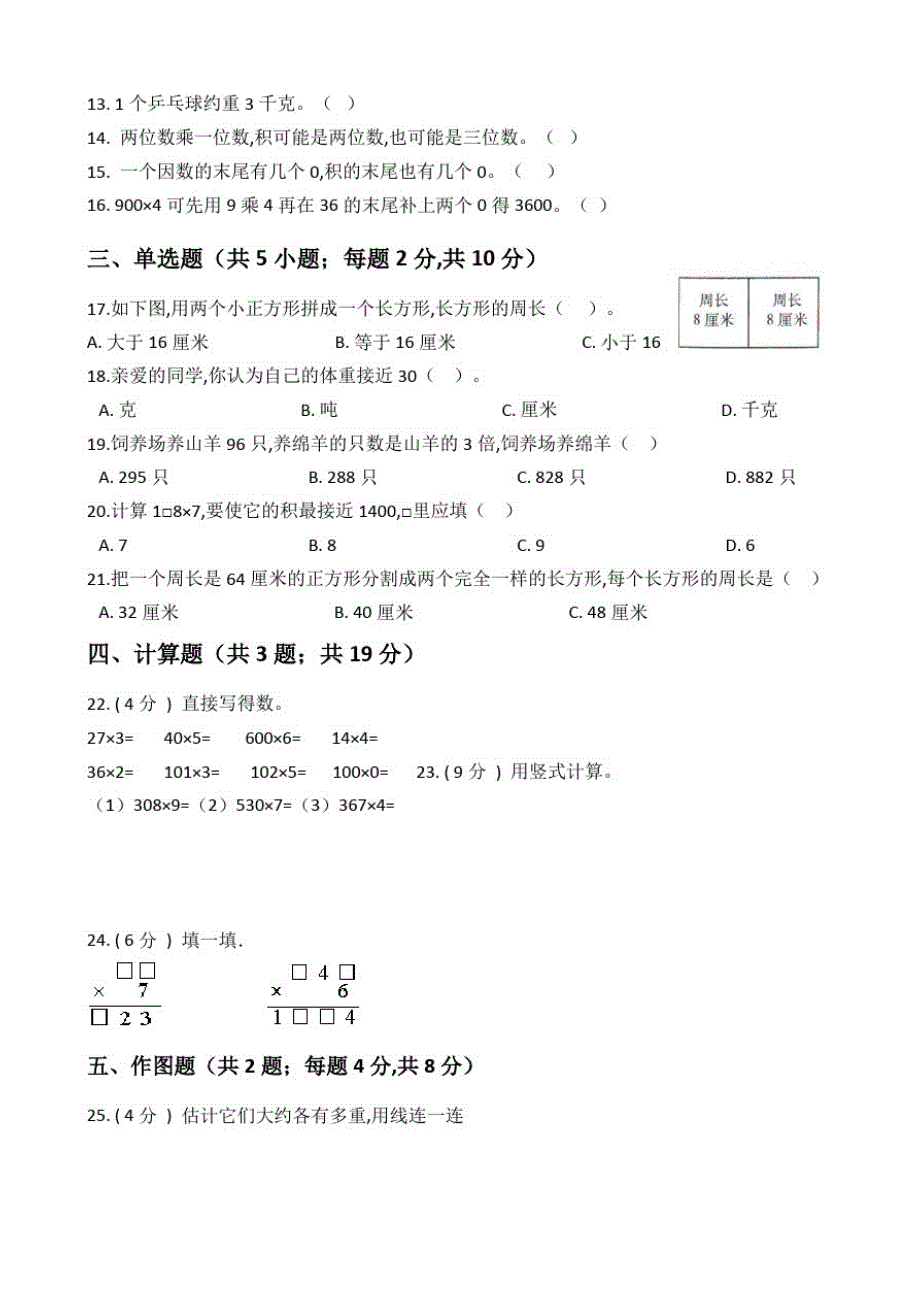 苏教版三年级上册数学《期中考试卷》及答案_第2页