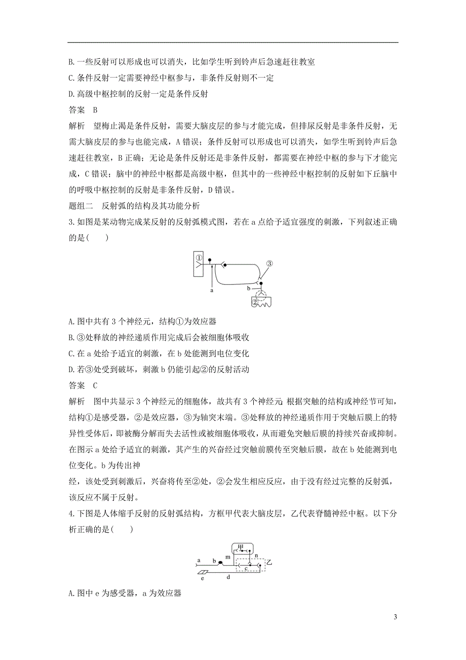 （全国通用）2017版高考生物一轮复习 第八单元 生命活动的调节 第28讲 人和高等动物的神经调节 新人教版_第3页