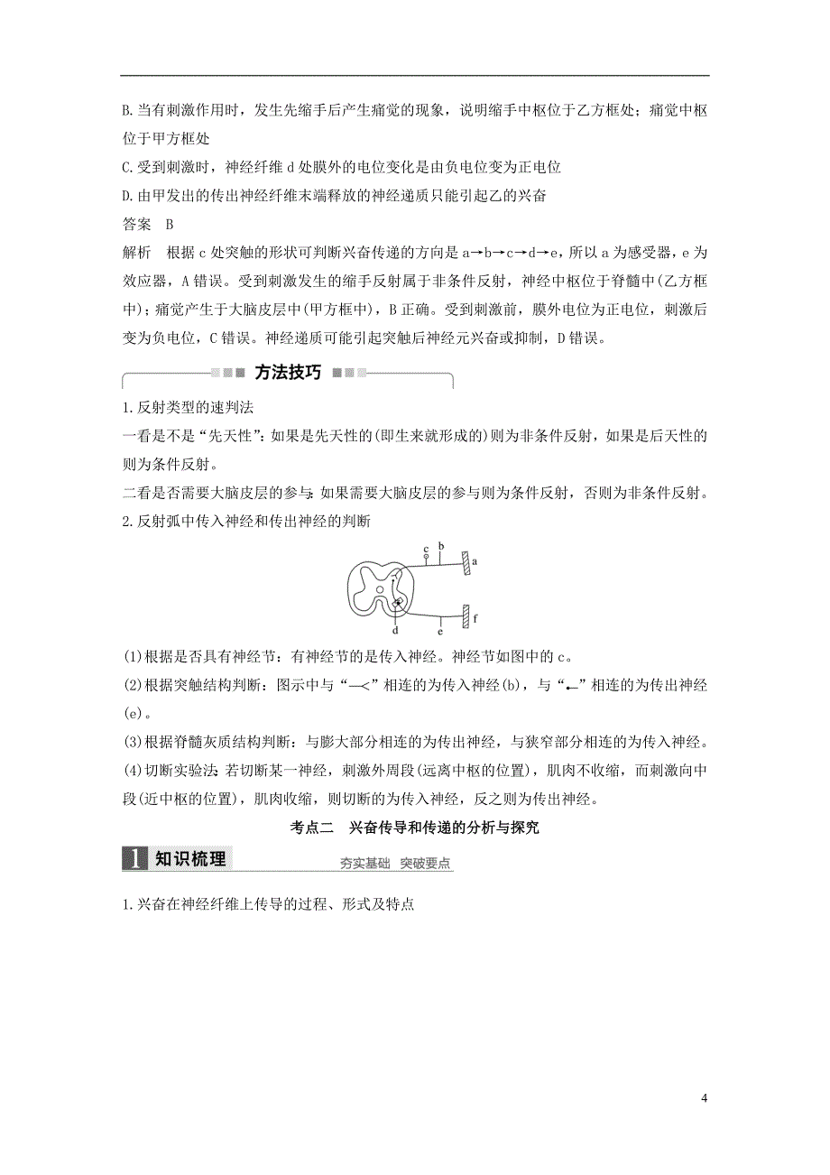 （全国通用）2017版高考生物一轮复习 第八单元 生命活动的调节 第28讲 人和高等动物的神经调节 新人教版_第4页