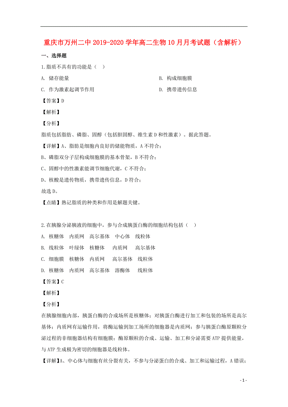 重庆市万州二中2019-2020学年高二生物10月月考试题（含解析）_第1页