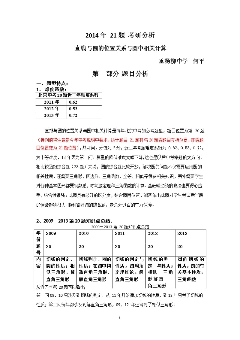 21题直线与圆的位置关系与圆中有关计算分析(何平)（2020年12月16日整理）.pptx_第1页