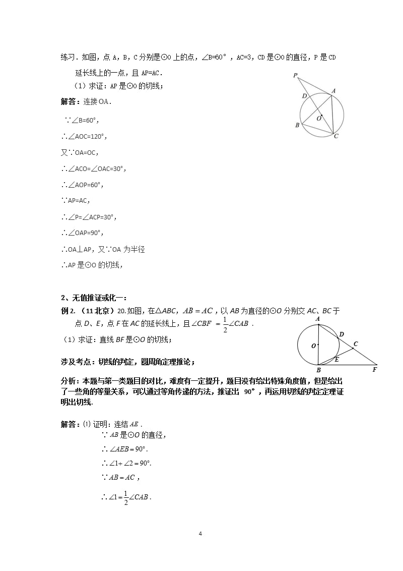 21题直线与圆的位置关系与圆中有关计算分析(何平)（2020年12月16日整理）.pptx_第4页