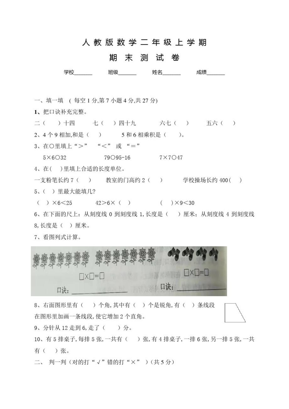 人教版二年级上册数学《期末检测试题》含答案解析_第1页