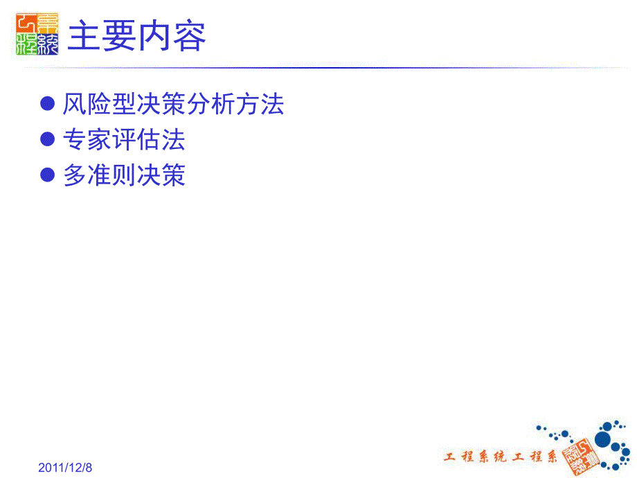 【民航精品课件 系统工程】第10章 决策分析方法(A)_第2页