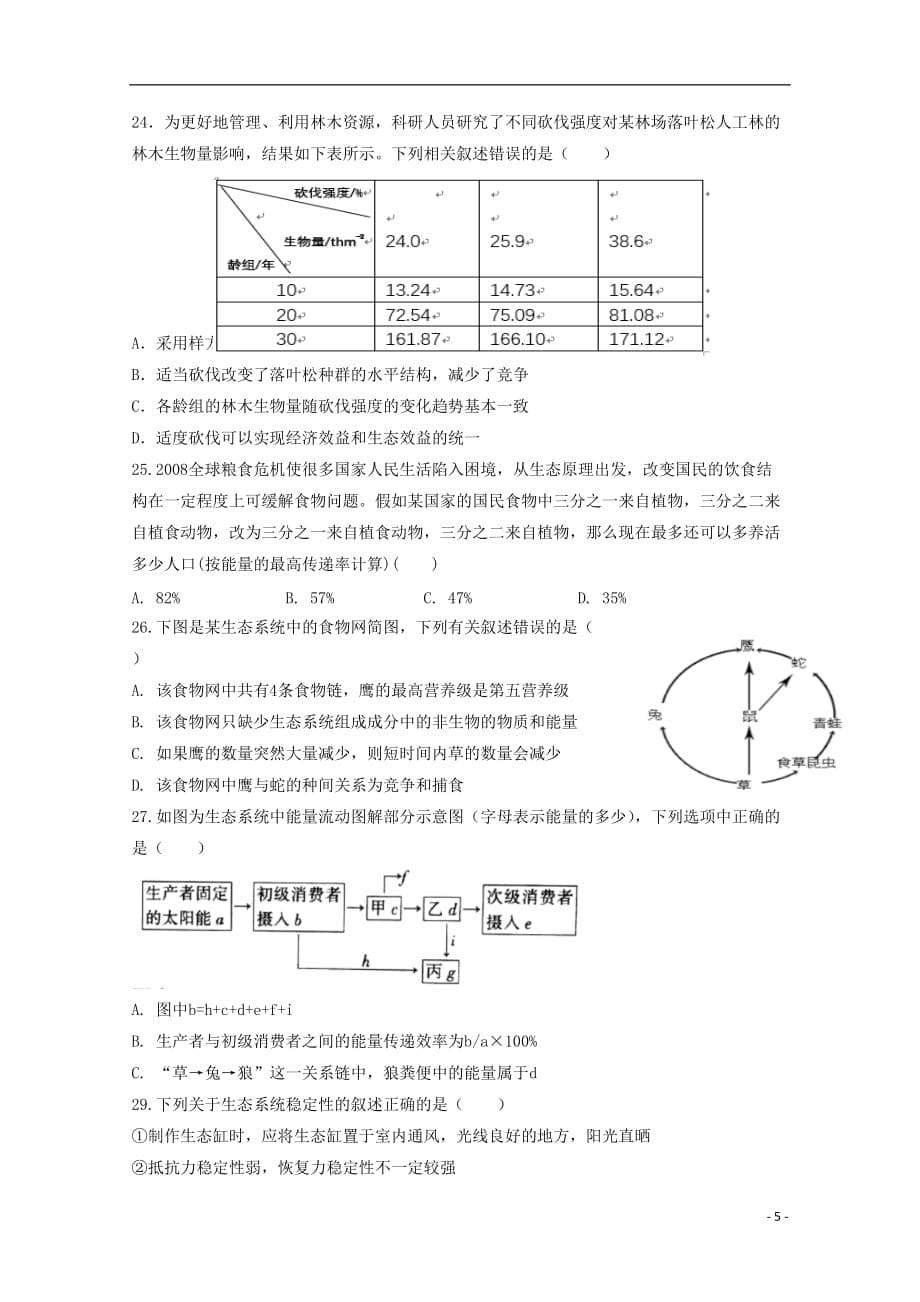 吉林省长春市第二中学2019-2020学年高二生物下学期第7次周测试题_第5页