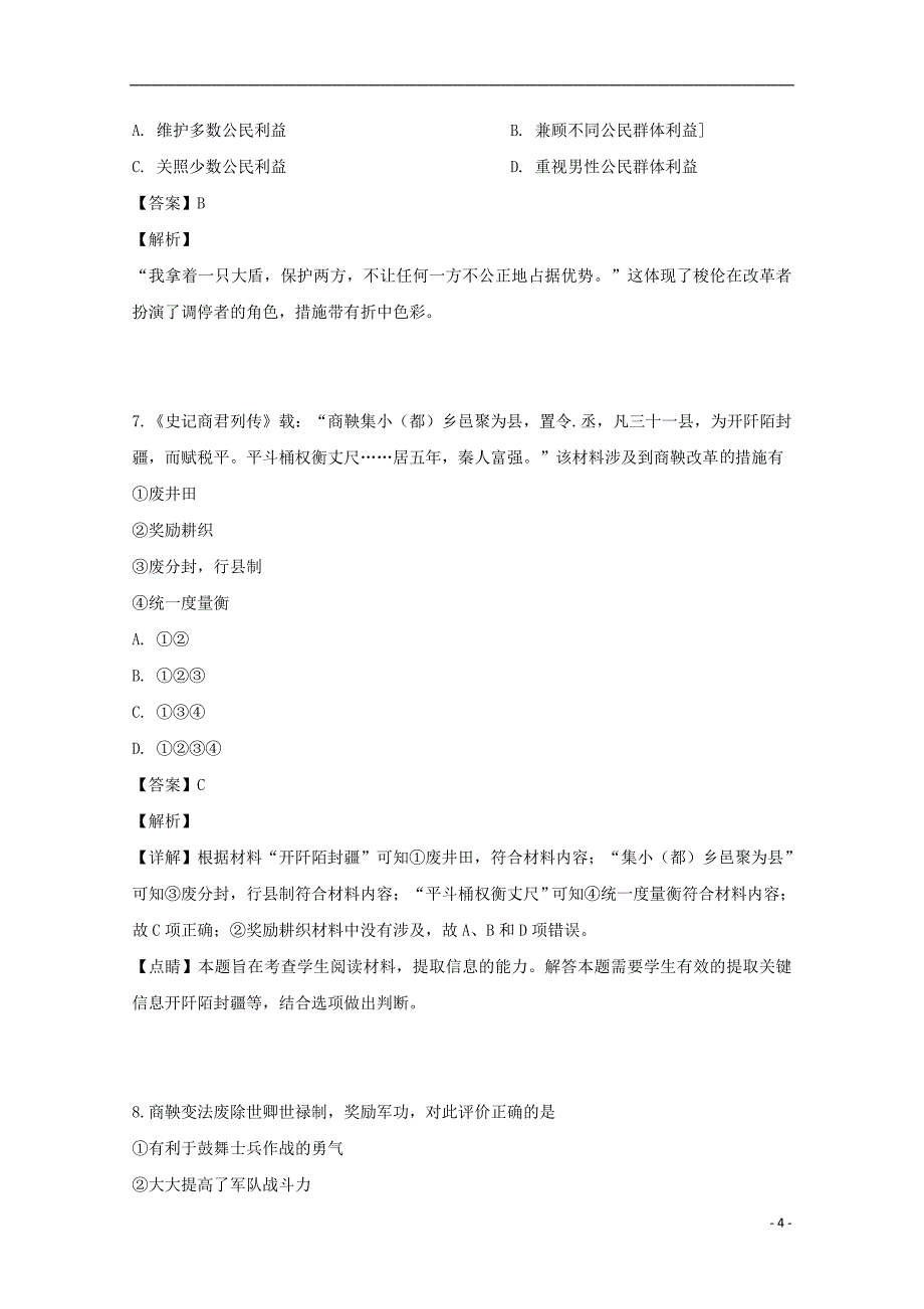 河南省2018-2019学年高二历史下学期期中试题（含解析）_第4页