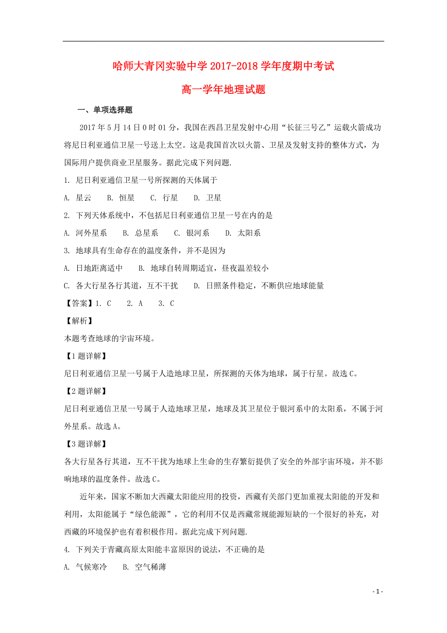 黑龙江省哈尔滨师范大学青冈实验中学校2017-2018学年高一地理上学期期中试题（含解析）_第1页